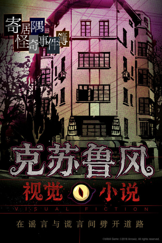 寄居隅怪奇事件簿下载2023 寄居隅怪奇事件簿手游安卓下载地址推荐截图