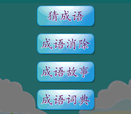 不用钱学成语的软件哪些好 能够学成语的软件分享 截图