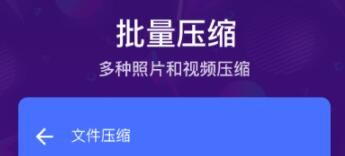 压缩文件通常使用的软件是什么 实用的压缩APP分享截图