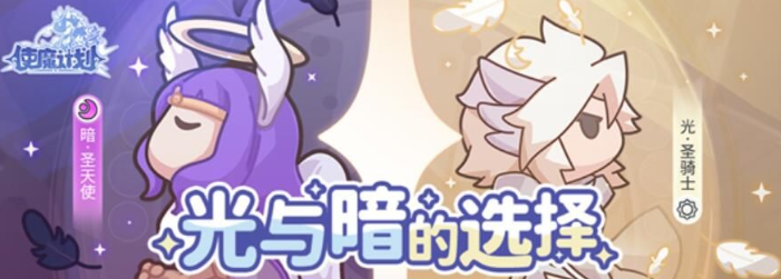 使魔计划选光还是暗 光与暗使魔选择分享截图