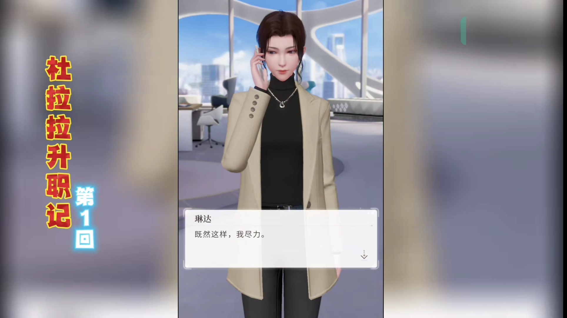 杜拉拉升职记游戏手机版怎么晋升 职位晋升详细盘点截图