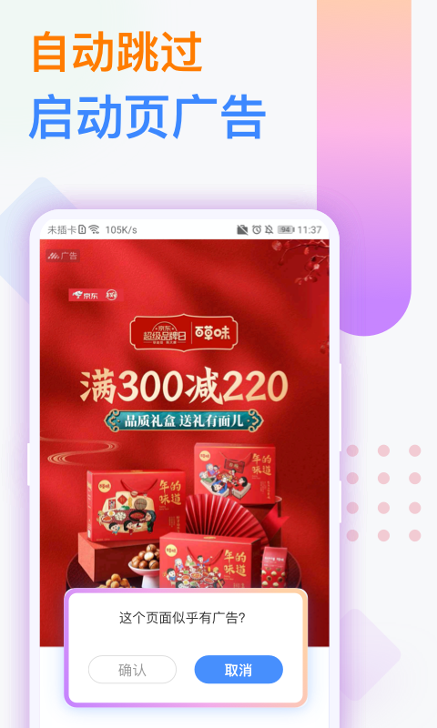 跳过app启动广告的软件有哪几款 火爆的跳过app启动广告软件分享截图