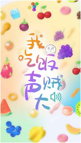我吃饭声贼大下载安装链接推荐 我吃饭声贼大手游安卓下载途径2023截图