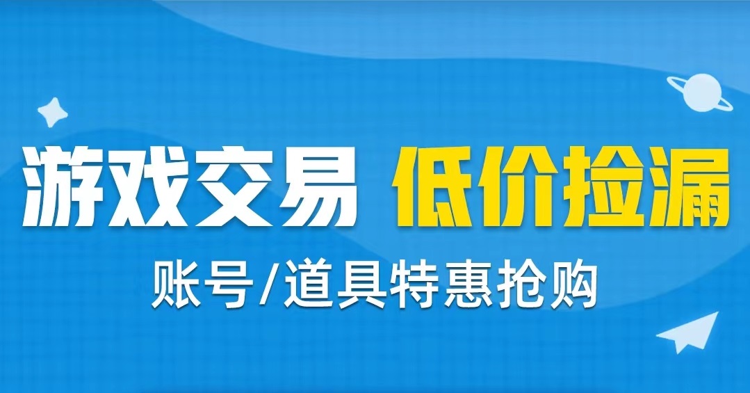 二游戏手机版戏账号交易app有哪几款 实用的游戏账号买卖软件官网地址截图