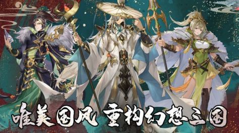 2023三国背景的游戏有哪几款 精彩有趣的三国游戏手机版分享合辑截图