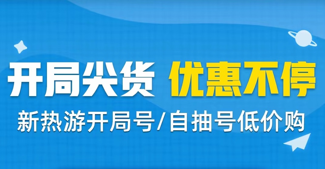 买游戏号用什么软件好用 正规买号平台地址链接截图