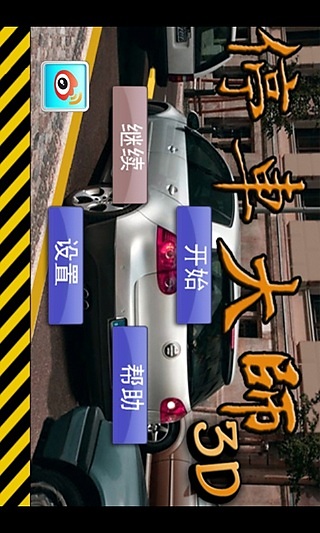 停车大师3D下载链接推荐 停车大师3D手游安卓下载地址盘点2023截图
