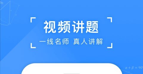 数学搜题软件哪些好 数学搜题软件分享截图