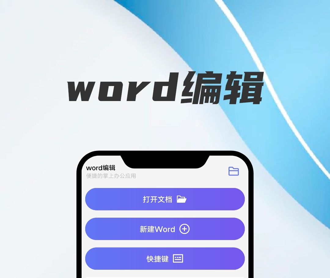 实用的手机word办公软件分享 手机word办公软件合辑推荐截图