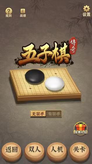 2023五子棋传奇下载安装链接 五子棋传奇游戏手机版官方版下载链接截图