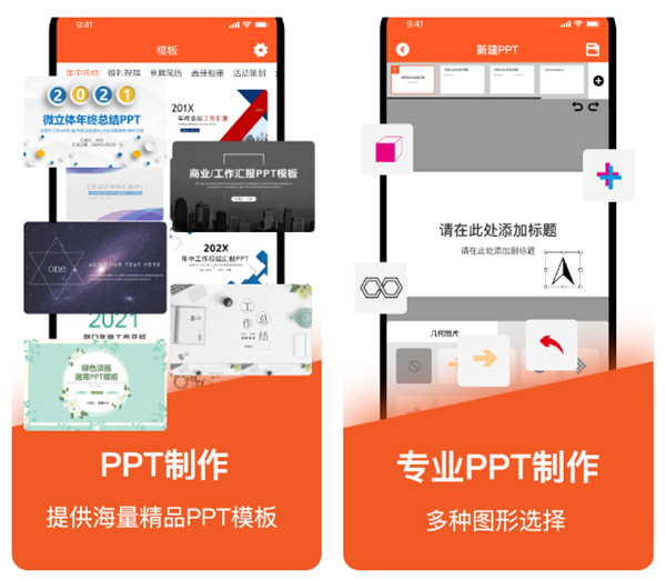 手机ppt制作软件哪些好用 能够做演示文稿的手机软件推荐截图