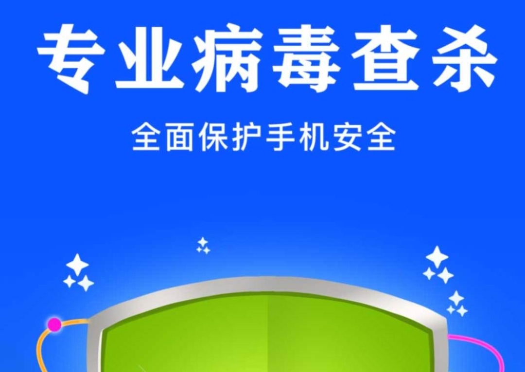 手机病毒软件下载哪些好 手机安全防护软件分享截图