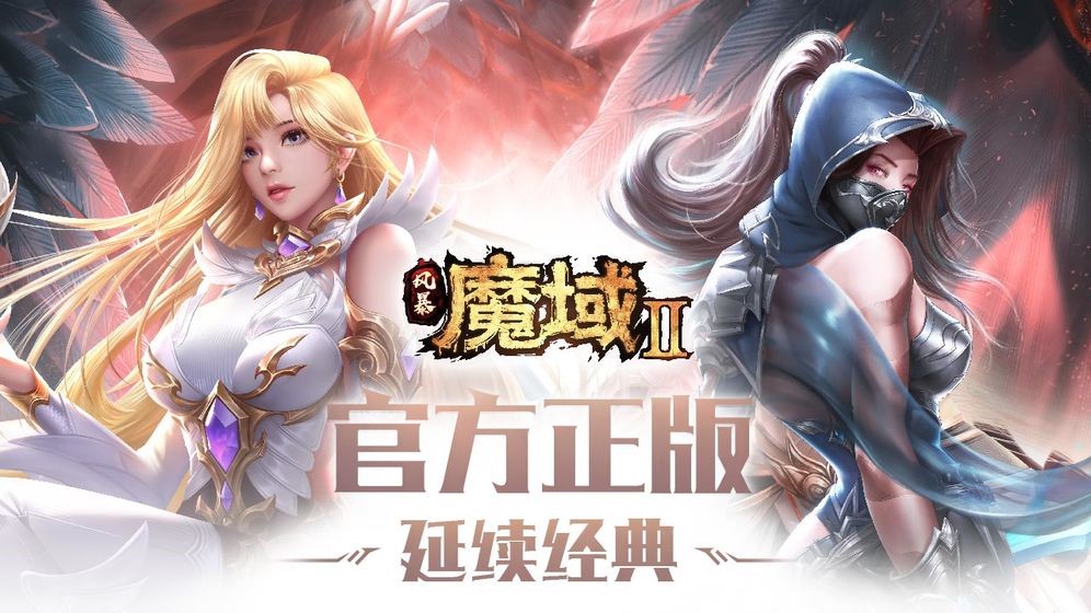 魔域游戏手机版2在哪里下载攻略 2023魔域手游2下载安装链接截图