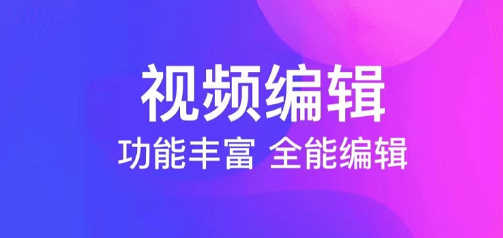 做视频的小软件有哪几款 火爆的的能够做视频的软件下载分享截图