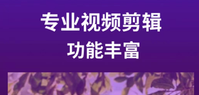 做视频需要哪个软件 能够自主制作视频的app榜单合集截图