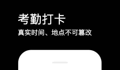 上班打卡软件哪些好用 上班打卡软件app排名截图