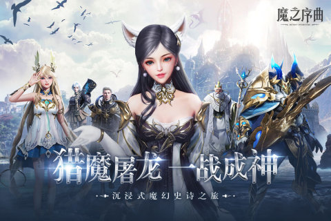 魔之序曲好玩吗 魔之序曲游戏测评详解截图