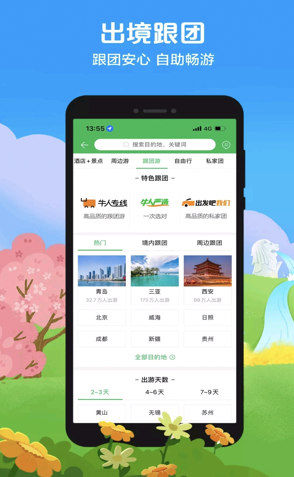 同程旅游app同类型软件榜单合集8 实用的出行软件before_2截图