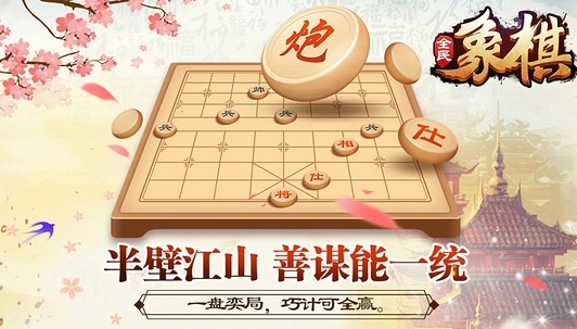 2023全民象棋下载最新渠道推荐 全民象棋游戏手机版官方正版下载截图