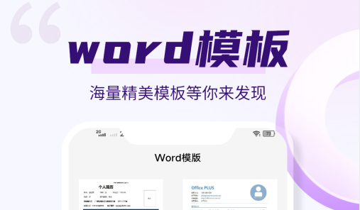 不用钱做word文档的软件榜单 免费的word文档软件前十名截图