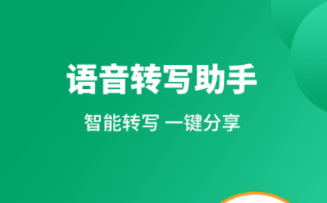 识别语音转文字的软件有哪几款 实用的语音转文字软件分享截图