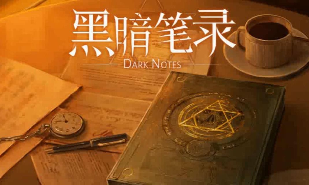 黑暗笔录剧情详解合辑 黑暗笔录剧情内容解析截图