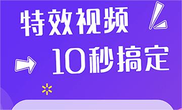 做特效用什么软件比较好 最火的做特效视频软件分享截图