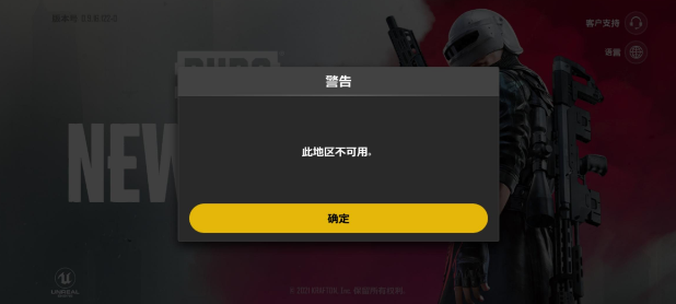 绝地求生未来之役此地区不可用怎么解决 此地区不可用解决方法推荐截图
