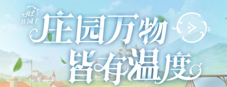 新庄园时代内测资格怎么获得 新庄园时代获得内测资格方法盘点截图