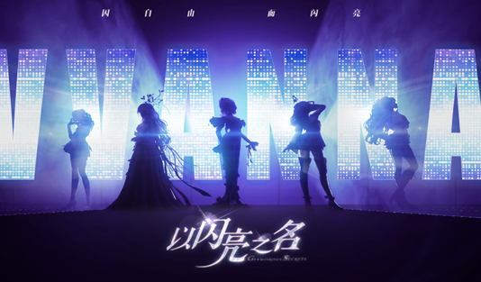 以闪亮之名是哪些国家的游戏 以闪亮之名是哪国研发的截图