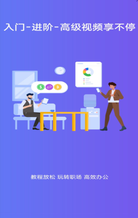 学excel的软件app有哪几款 能够学excel的软件合辑截图