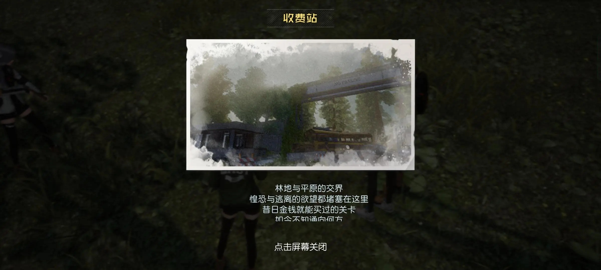 黎明觉醒藏宝图收费站怎么完成 黎明觉醒生机藏宝图收费站教程截图