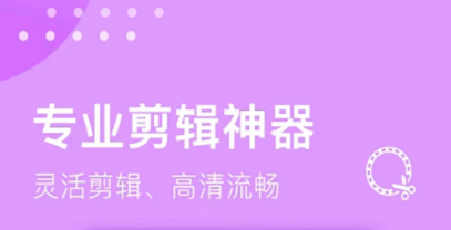 不用钱的剪辑视频的软件都有没有 实用的视频剪辑软件分享截图