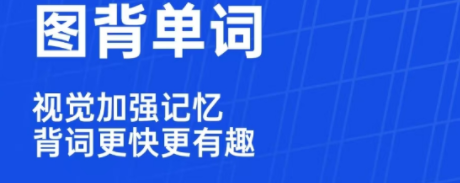 记单词的app软件有哪几款 精选记单词app软件分享截图