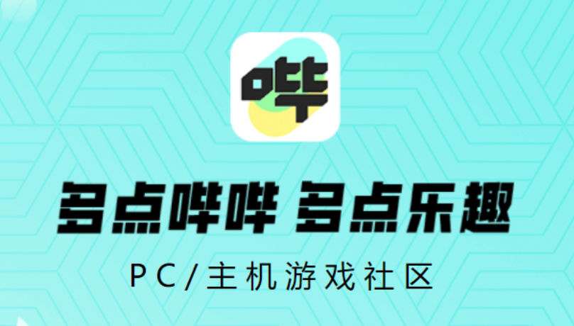 哔哔社区APP官网下载安装链接2023 哔哔社区软件下载最新版本推荐截图