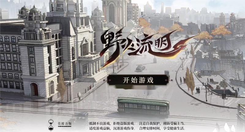 野火流明是哪些公司的游戏 野火流明制作公司盘点截图