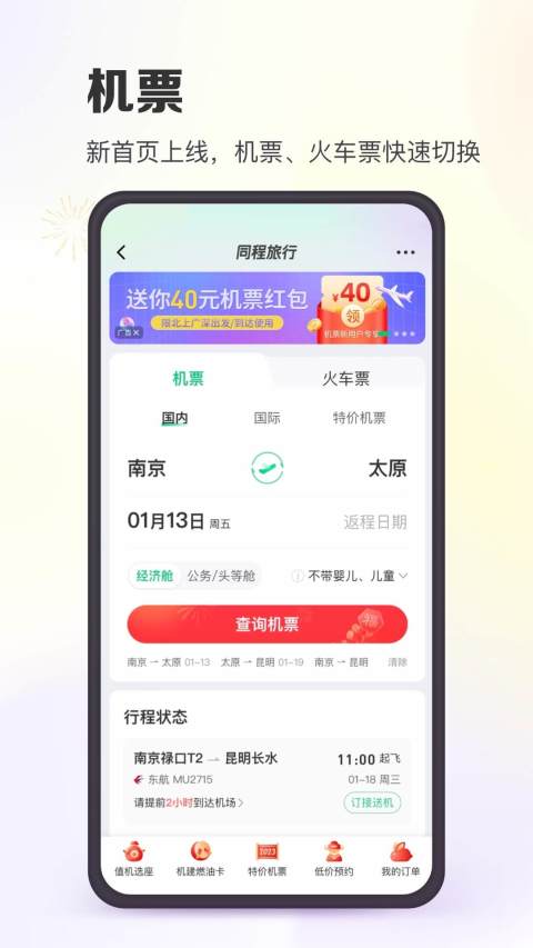 能够订机票的app有哪几款 可以订机票的app分享截图