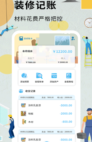 装修记账app下载哪个 装修记账软件排名分享截图