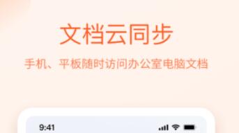 不用钱文档软件有哪几款 实用的文档APP分享截图