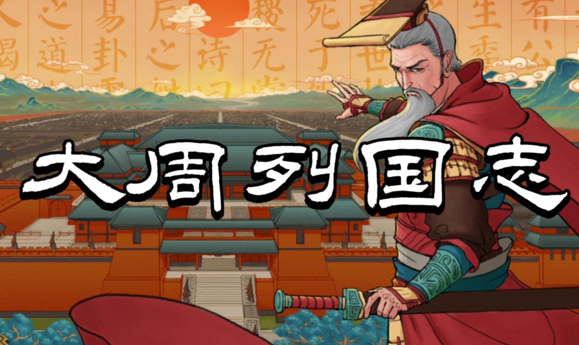 大周列国志怎么降低猜忌 大周列国志降低猜忌方式盘点截图