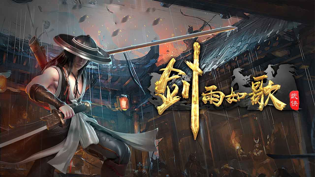 剑雨如歌新手教程 剑雨如歌新玩家玩法分享截图