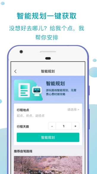 自驾路线规划什么软件好 能够规划自驾路线app分享截图