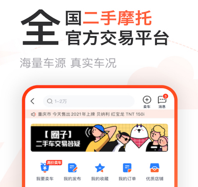 专门卖二手摩托车的app分享 火爆的卖二手摩托车app排行截图