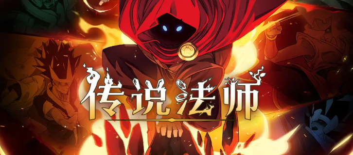 传说法师教程 传说法师新手通关攻略截图