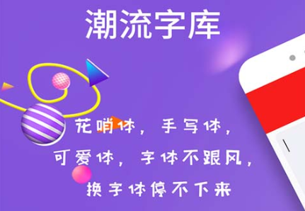 字体主题不用钱软件有哪几款 免费能够改字体的软件分享截图