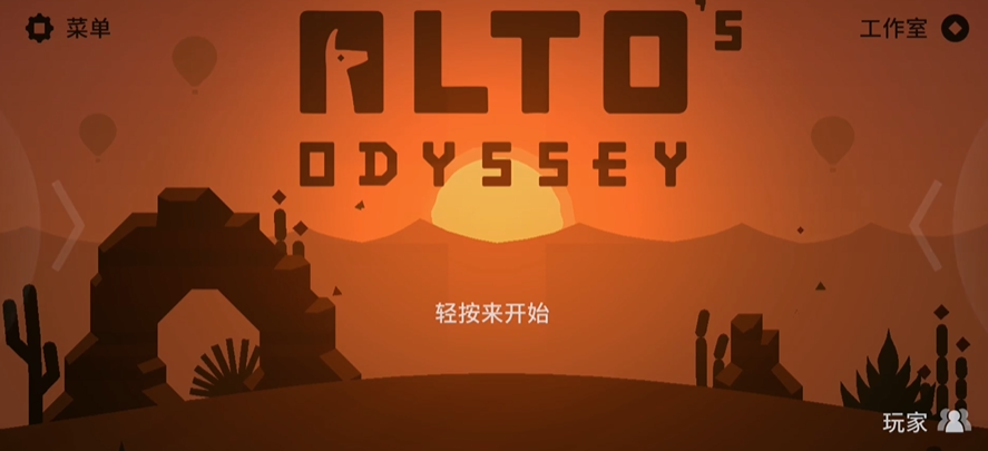 阿尔托的冒险沙漠怎么解锁 阿尔托的冒险沙漠解锁方法截图