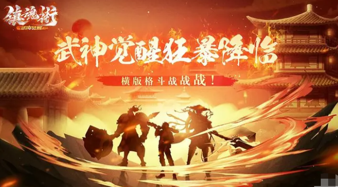 镇魂街武神觉醒什么时候上线 镇魂街武神觉醒上线时间预测截图