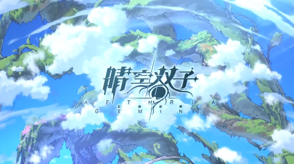 晴空双子好玩吗 晴空双子游戏玩法操作盘点截图