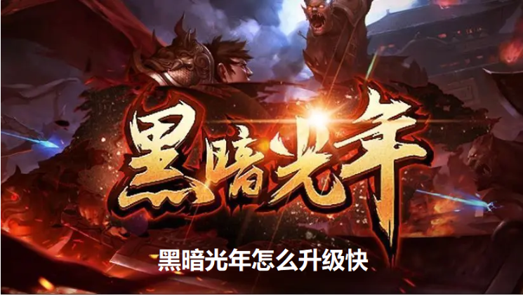 黑暗光年怎么升级快 黑暗光年升级方法截图