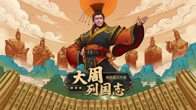 大周列国志好玩吗 大周列国志游戏盘点截图